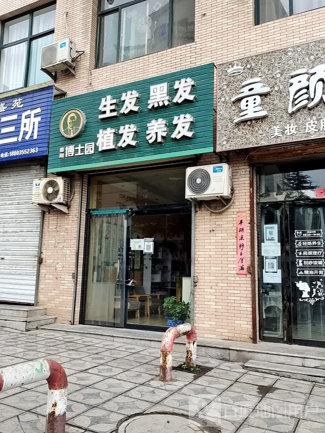 博士园生发黑发(北街店)