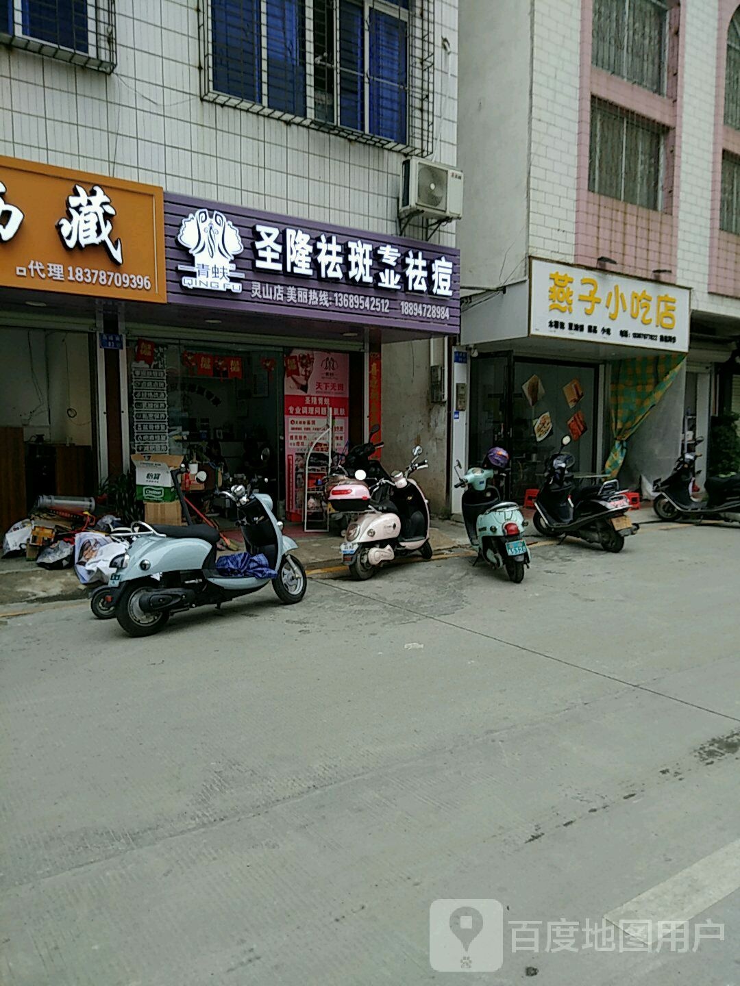 青蚨圣隆祛斑专业祛痘(灵山店)