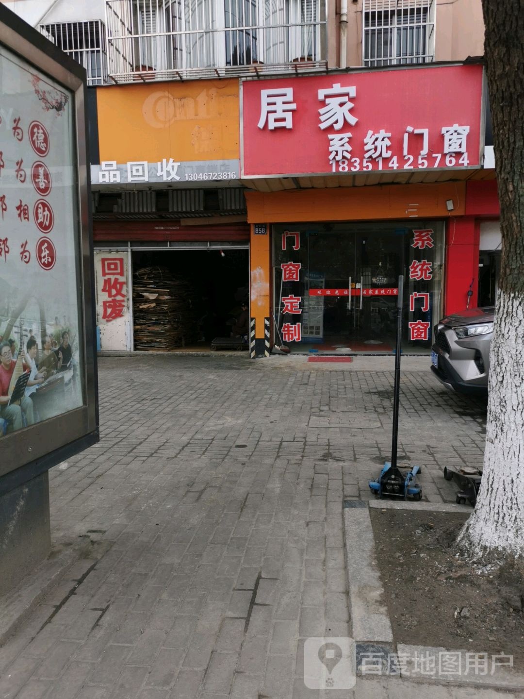 废品回收