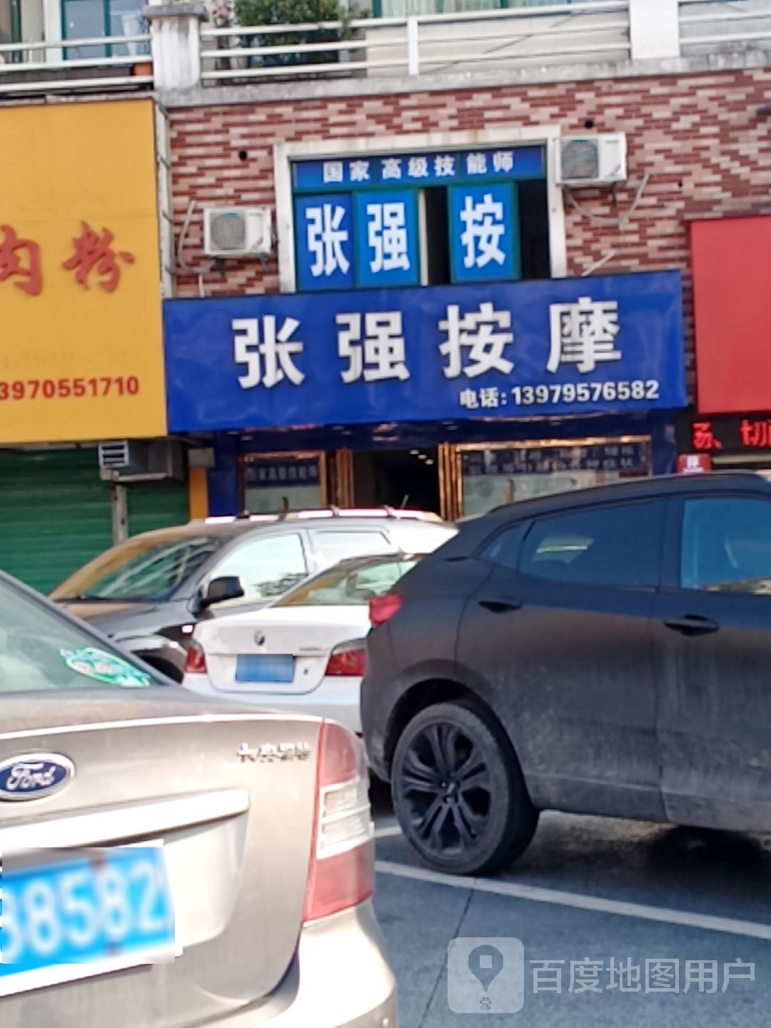 张强按摩(卢洲北路店)