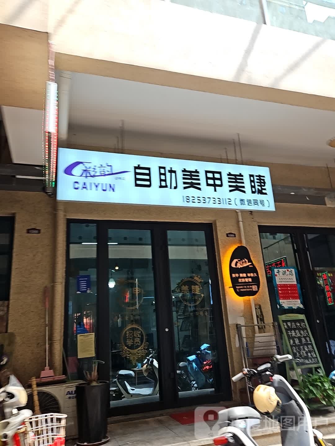彩韵自助w美甲美睫