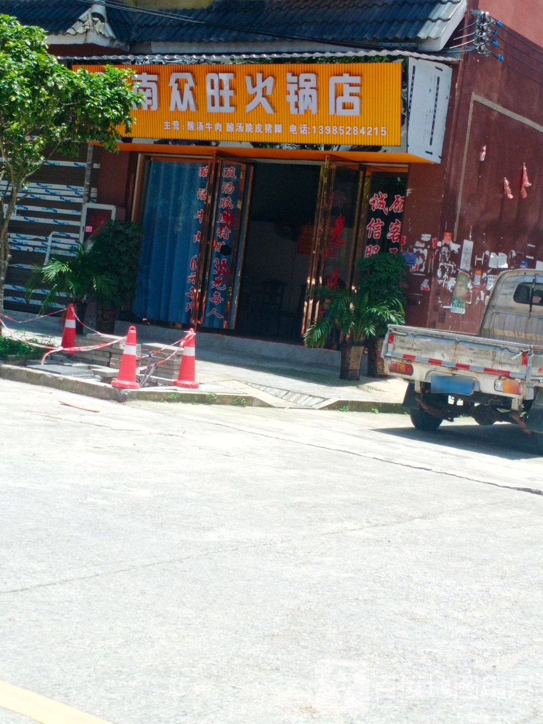 鑫南众旺火锅店