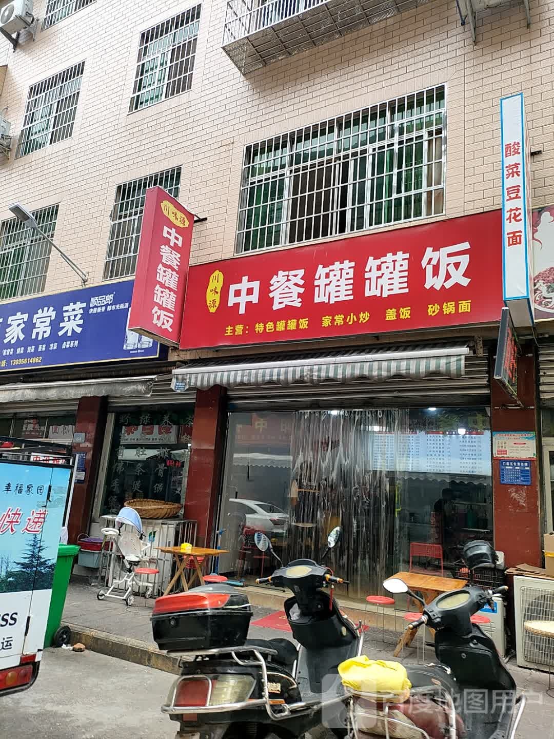 川味源中餐罐罐饭(人防小区店)