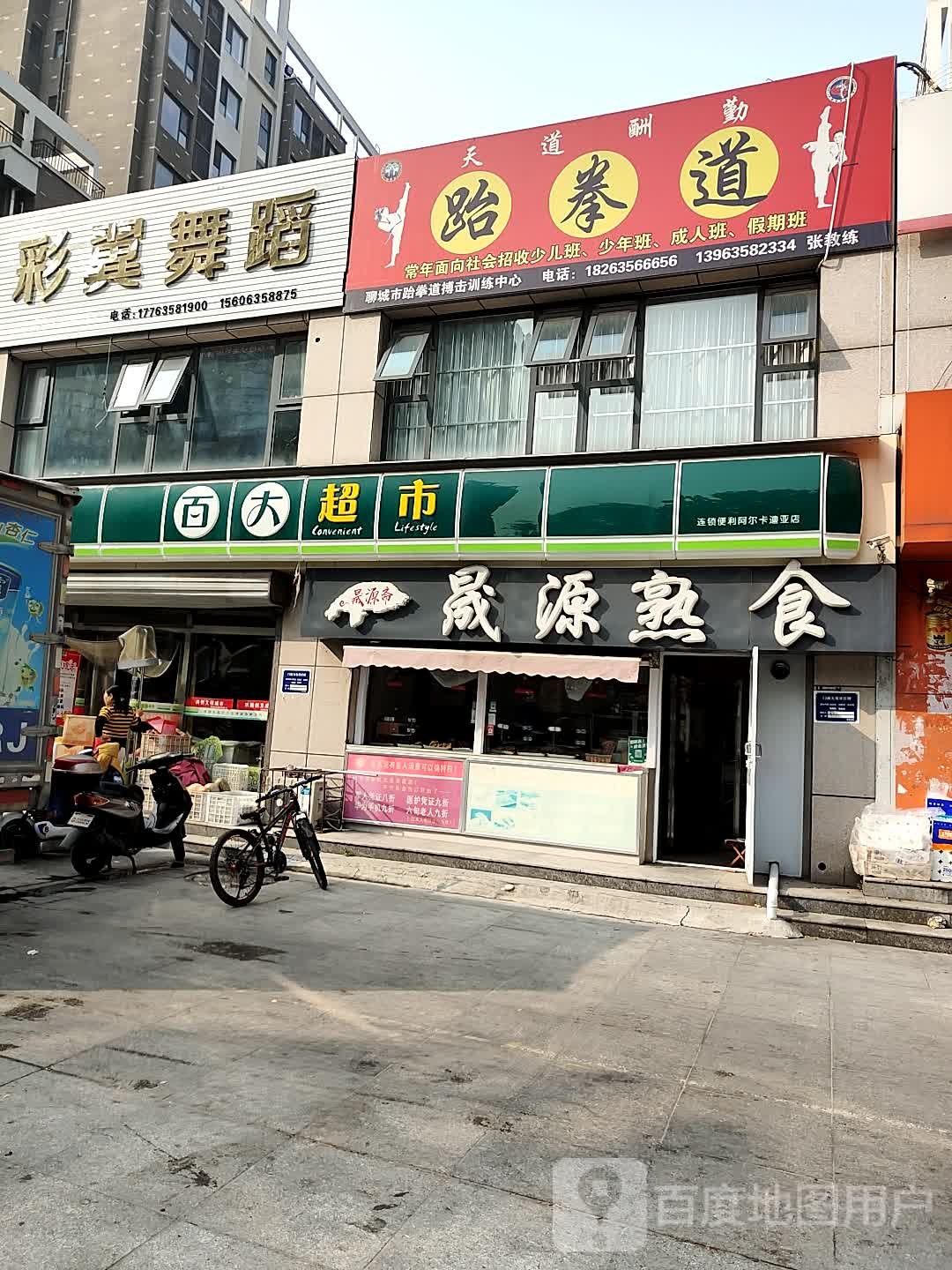 天道酬诚跆拳道
