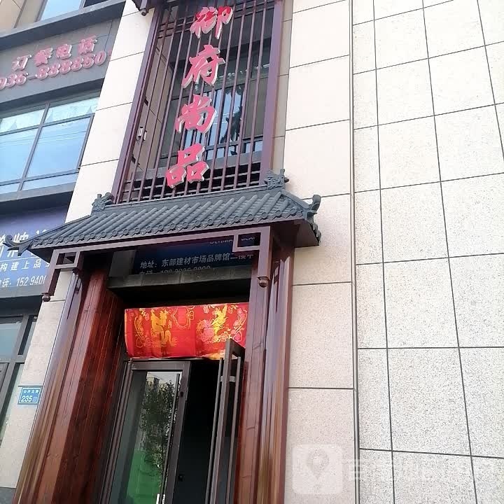 御府尚品