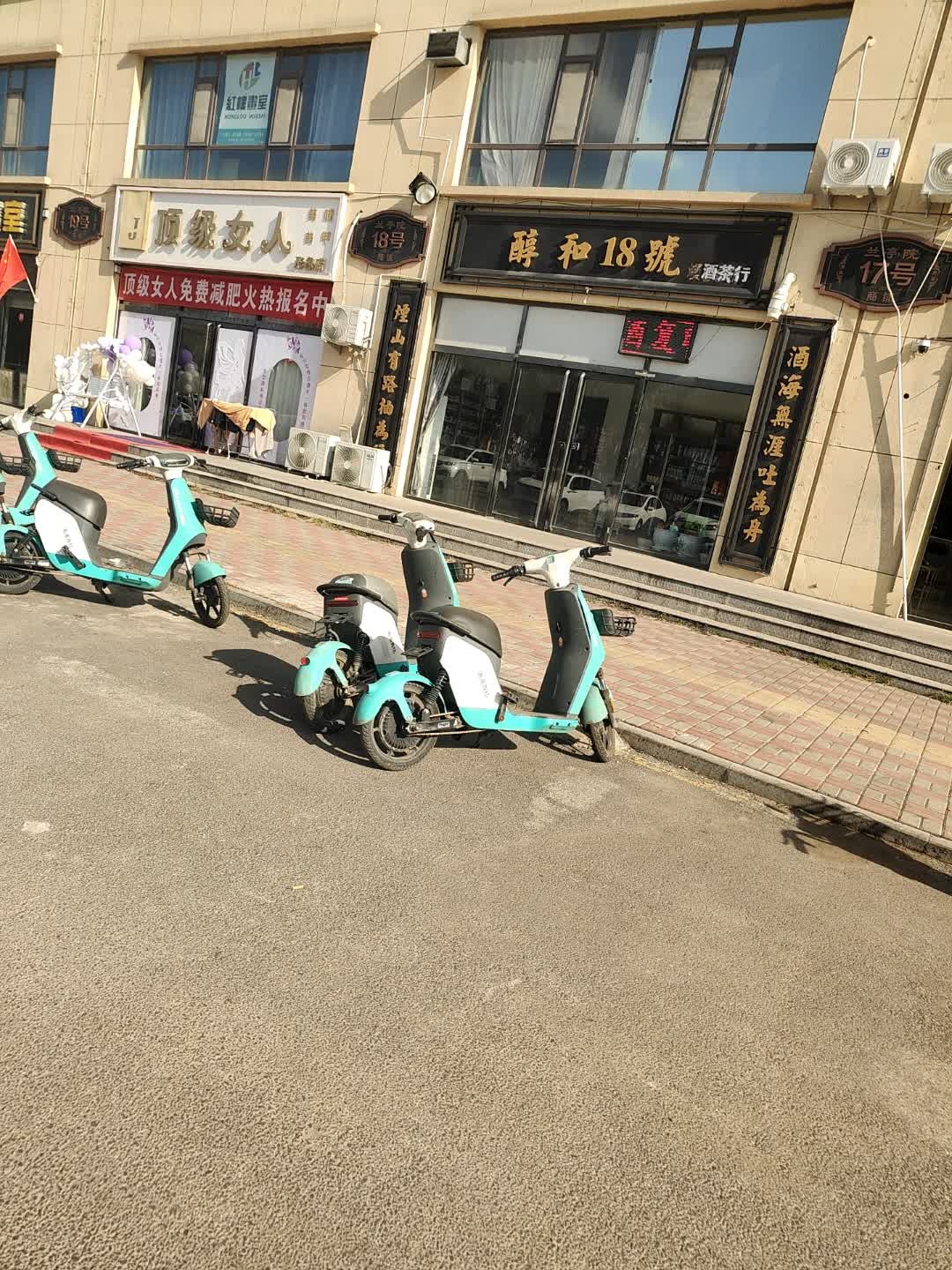 醇和18号美容会所