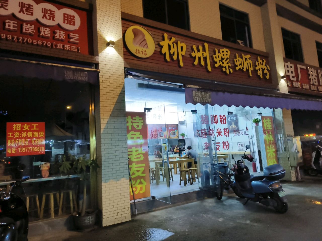 电厂猪脚粉店(水东农贸市场店)
