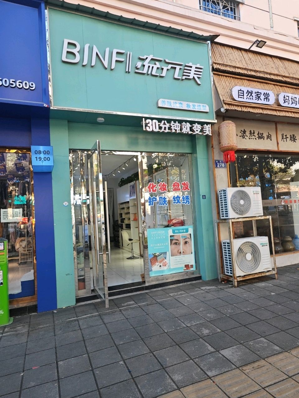 BINF流行美(广元莲花路店)