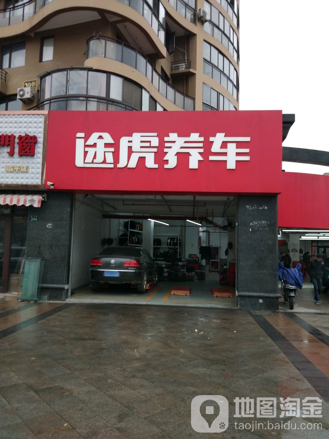 途虎养车工场店)(杭州星河路店)