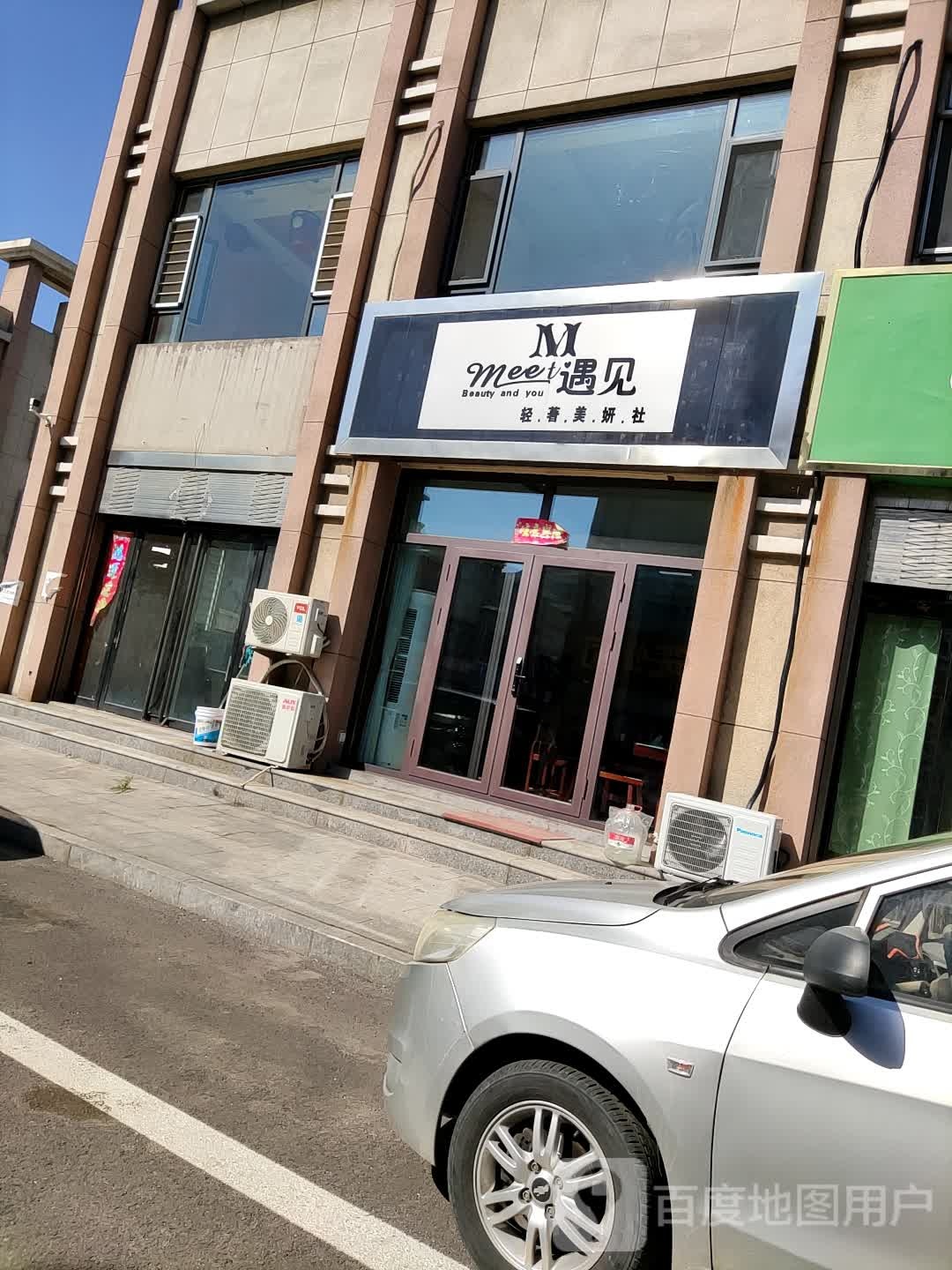遇见