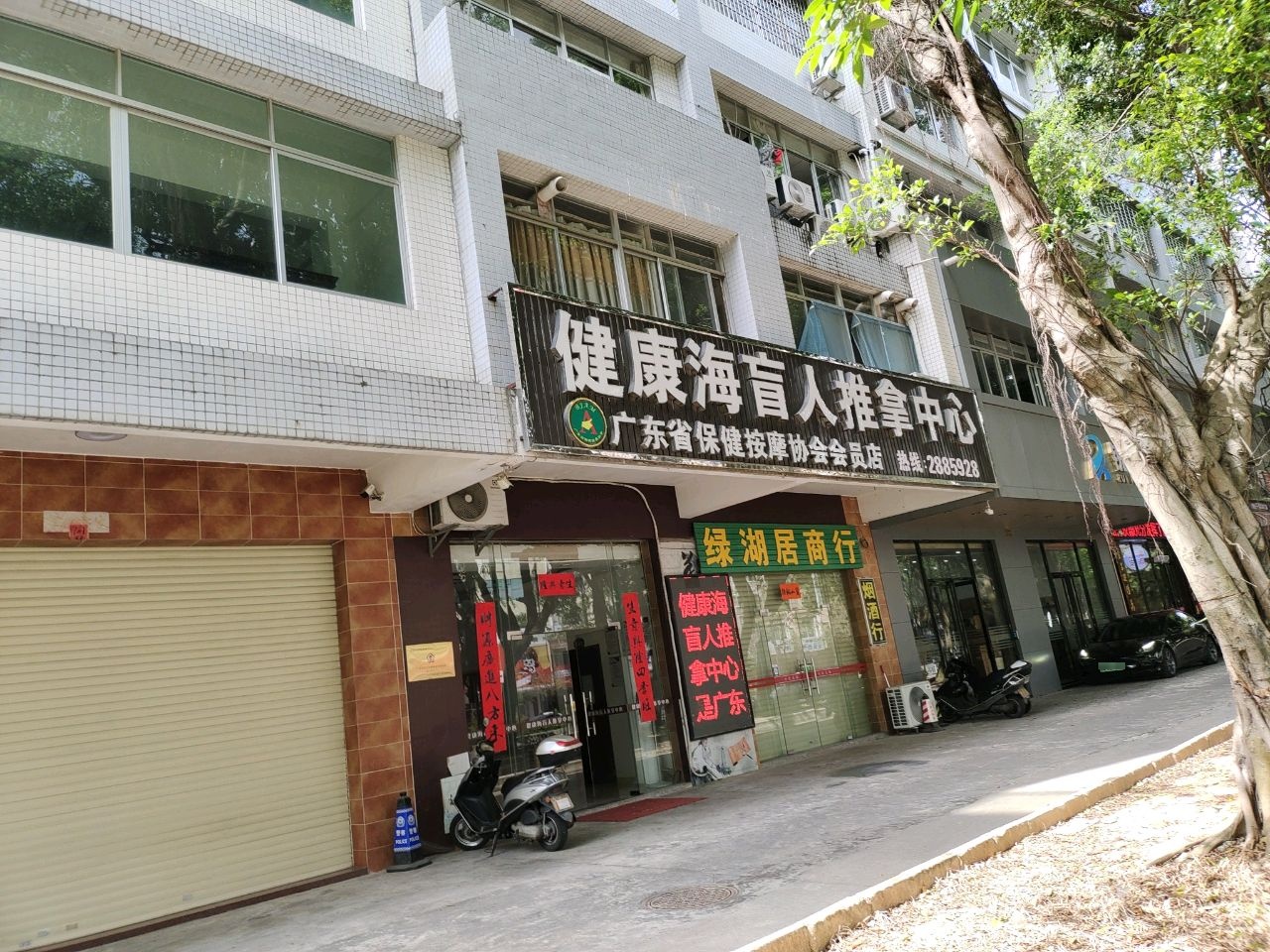 健康海盲人推拿中心(绿湖居花园店)