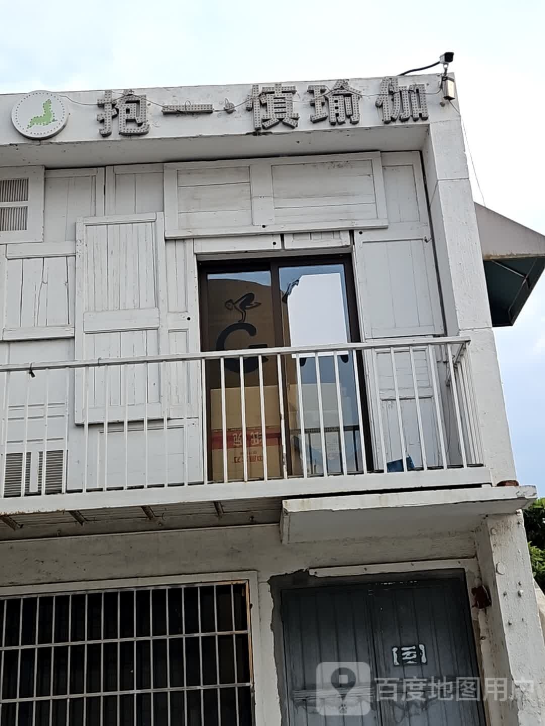 萜抱慎詈·一瑜伽