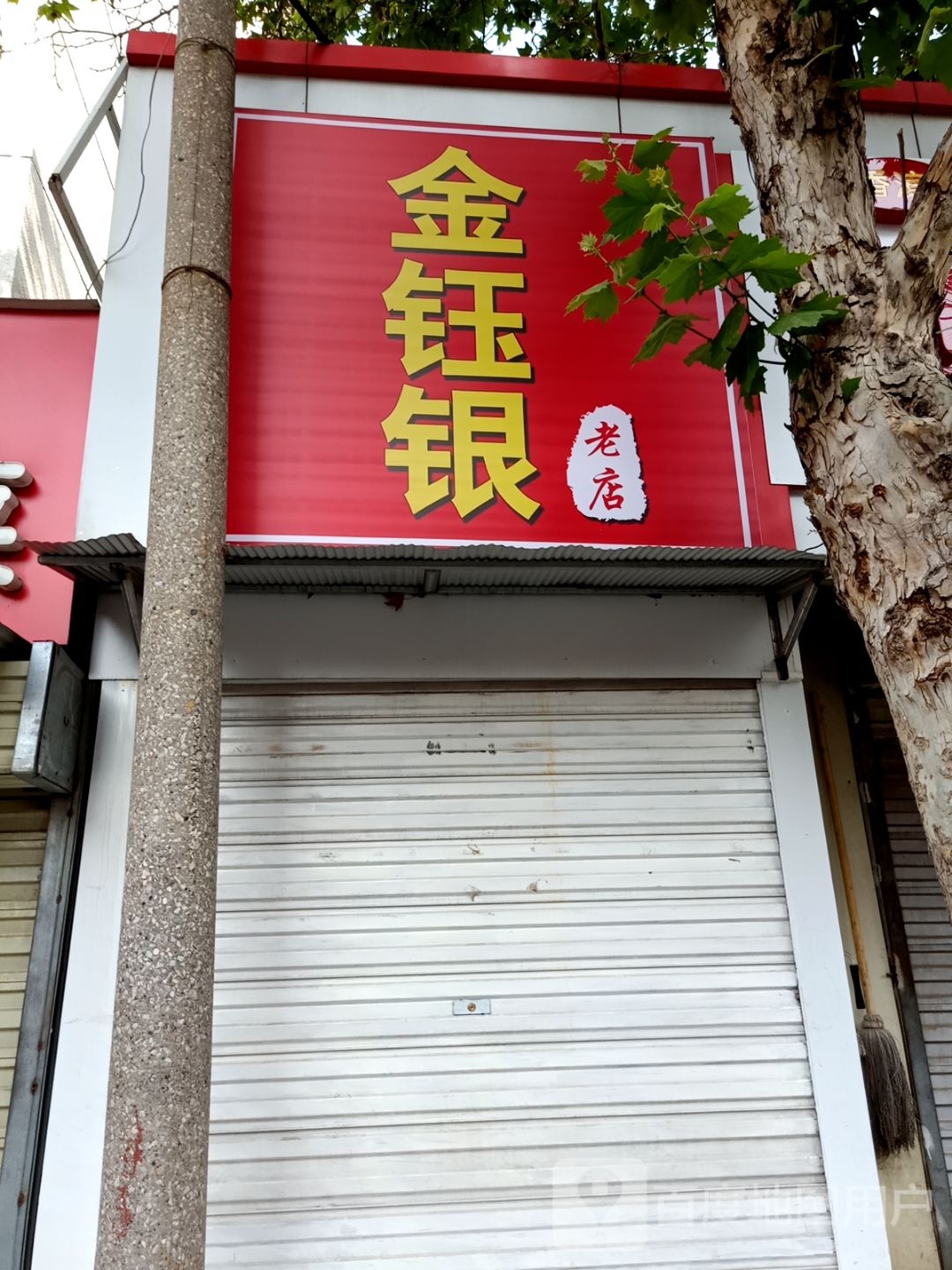 金钰银回收加工