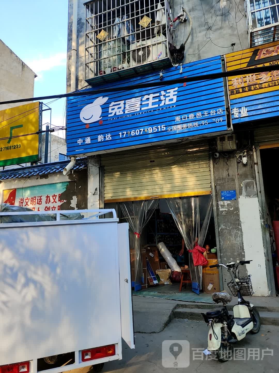 鹿邑县涡北镇兔喜生活(周口鹿邑王台店)