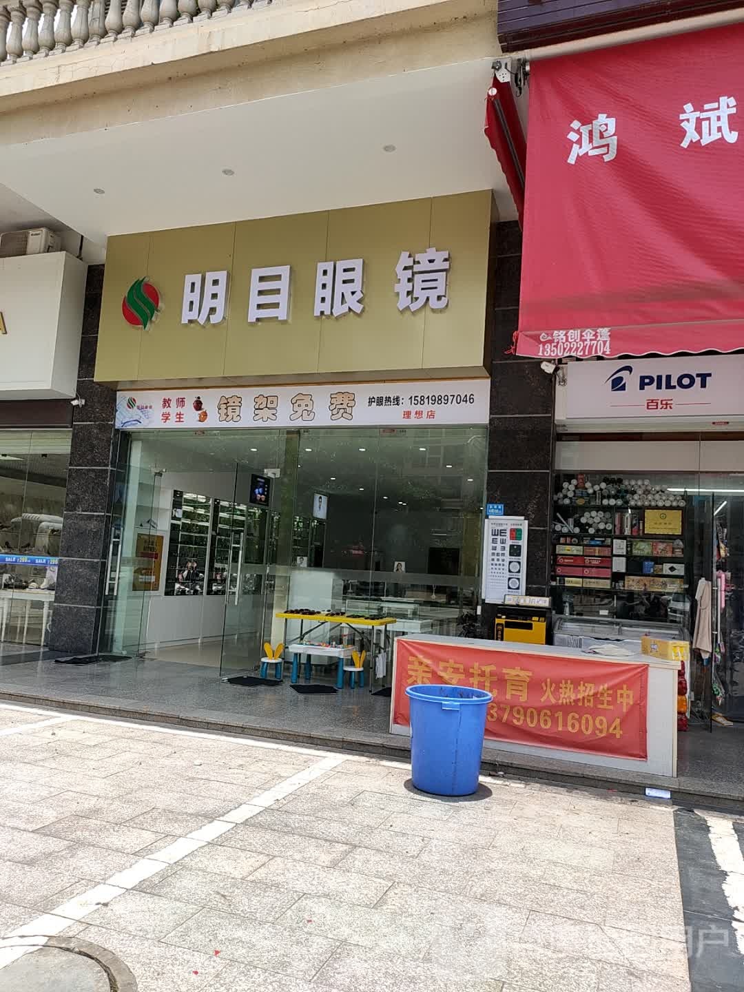 明目眼镜(鸿顺理想花园店)