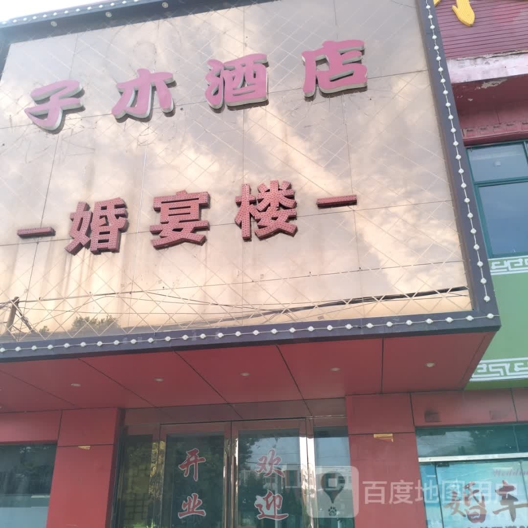 子木大酒店