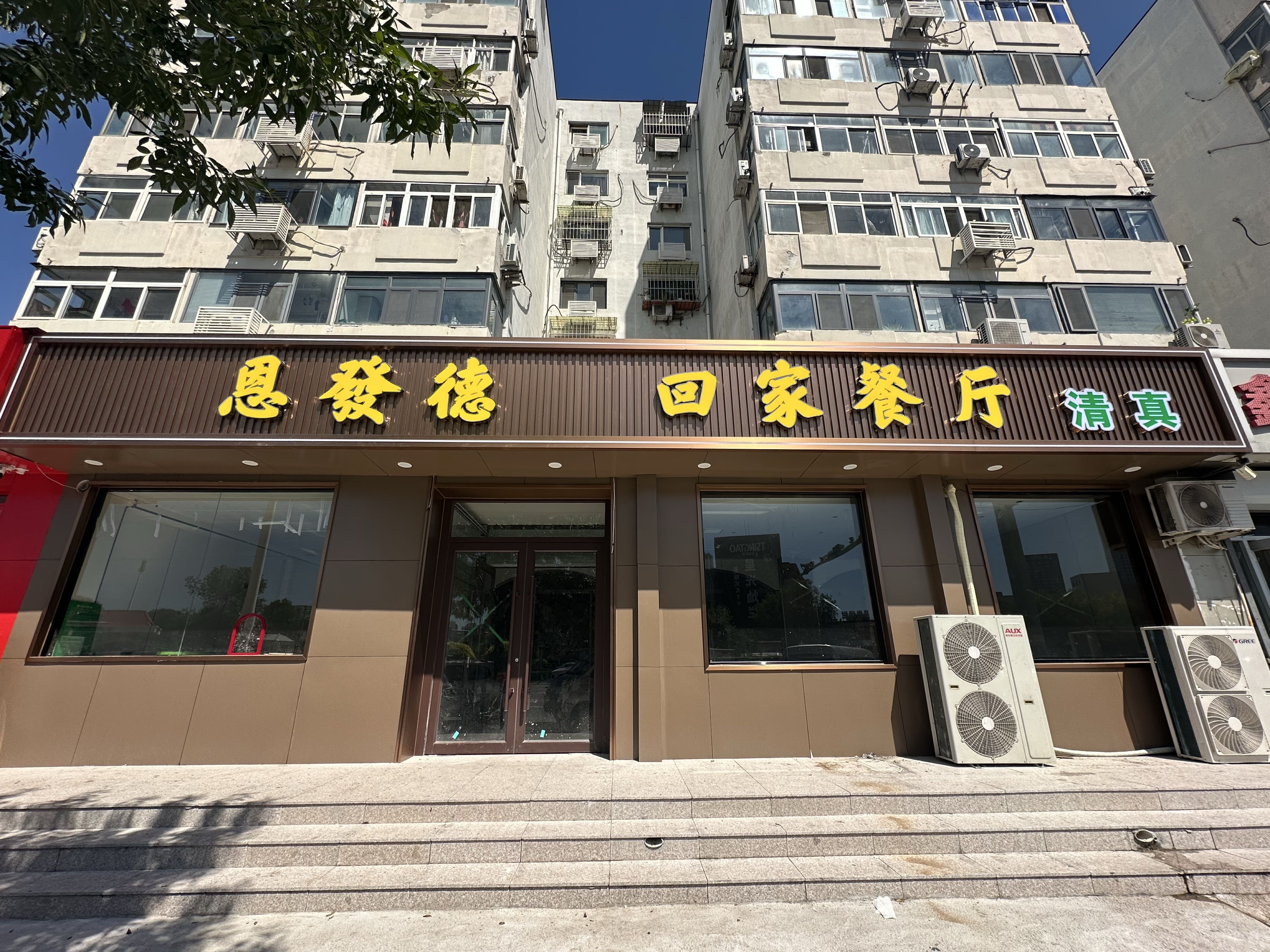 清真恩发德回家餐厅