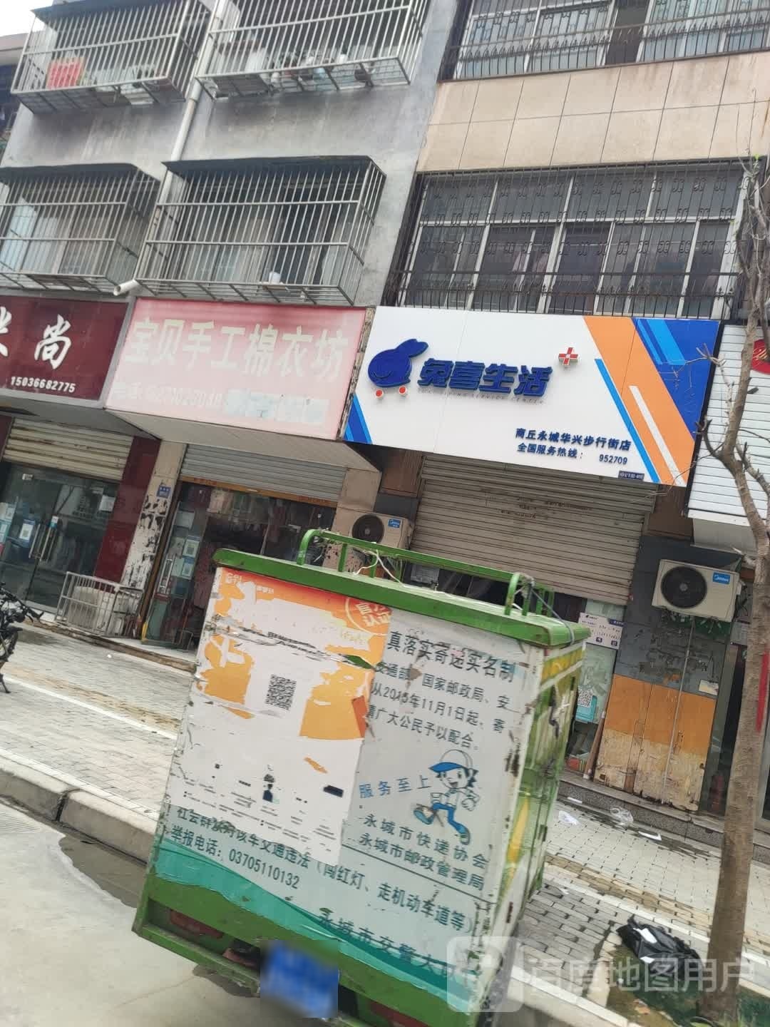 永城市兔喜生活(商丘永城华兴步行街店)