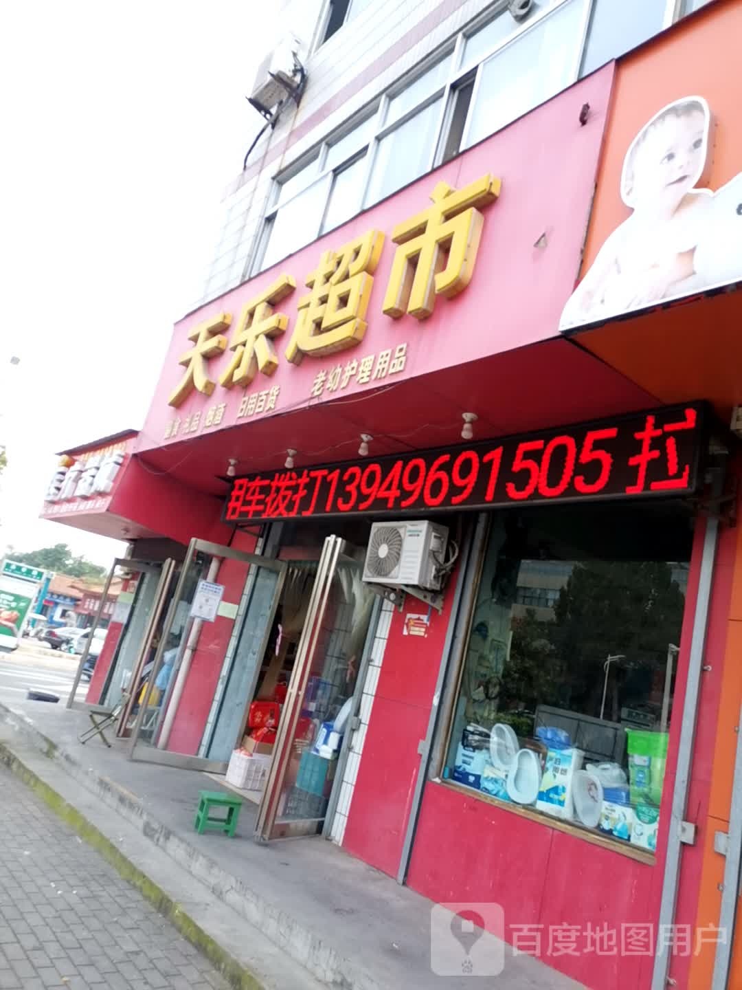 济源市天乐超市(健康街店)