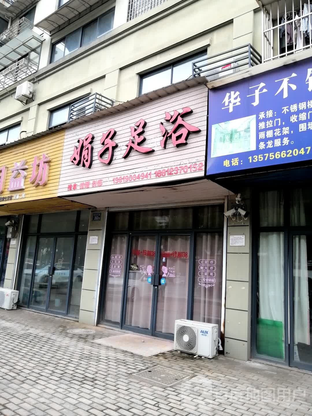 娟子足浴(通衢北路店)