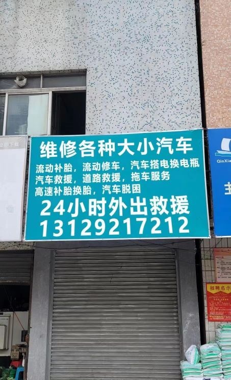 姚师傅补胎修车店