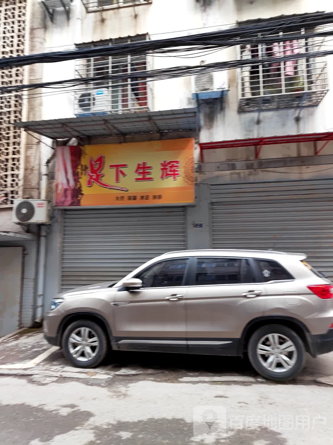 足下生辉塑料按摩