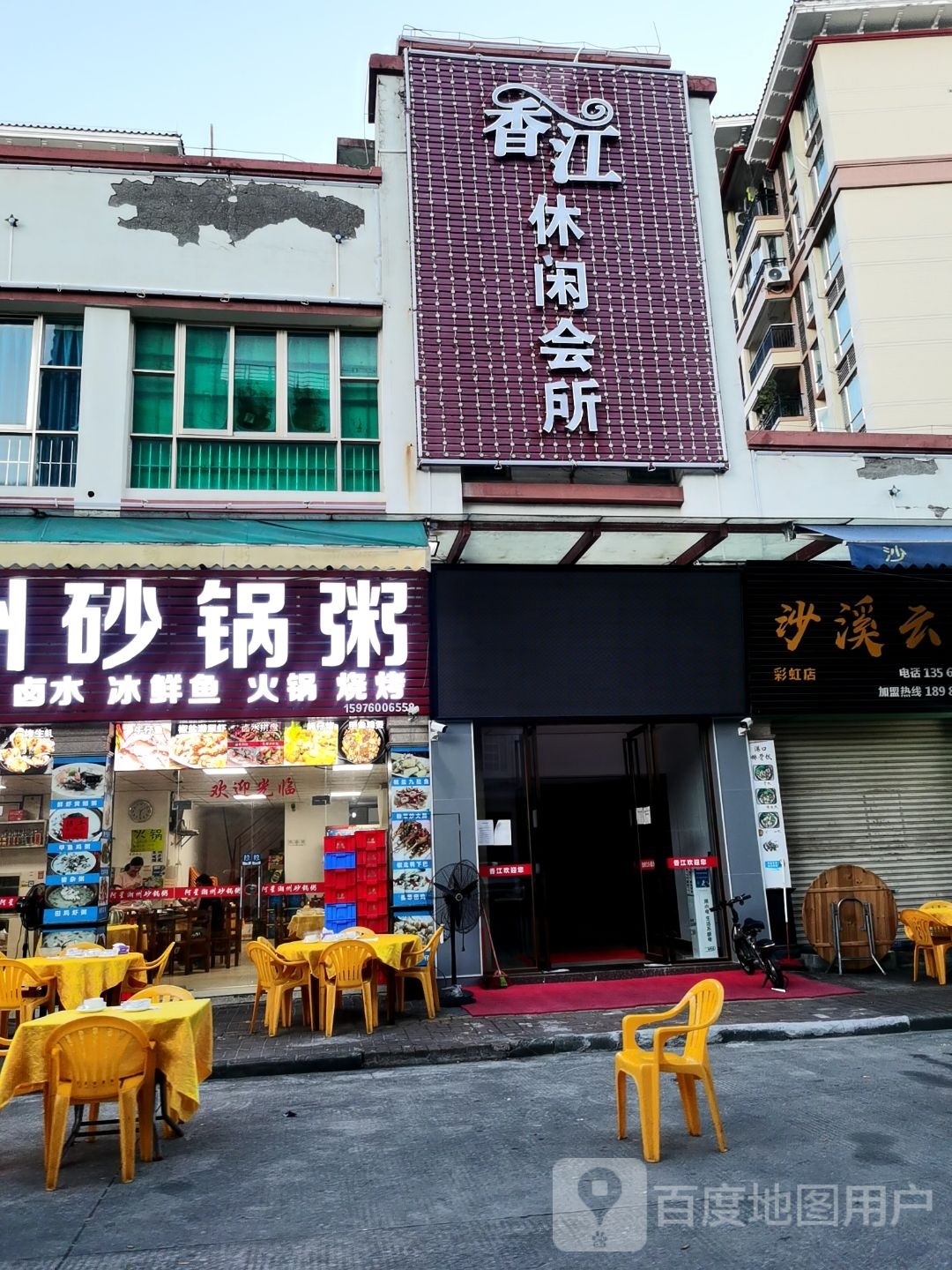 香江休闲会所