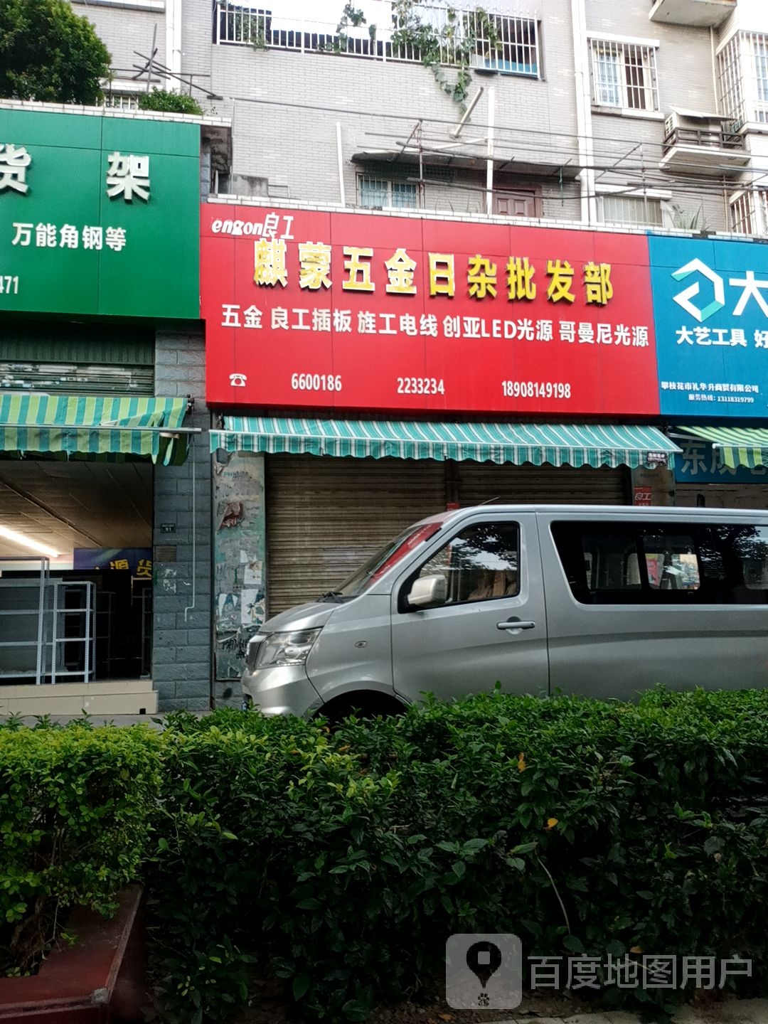 麒蒙五金日杂批发部