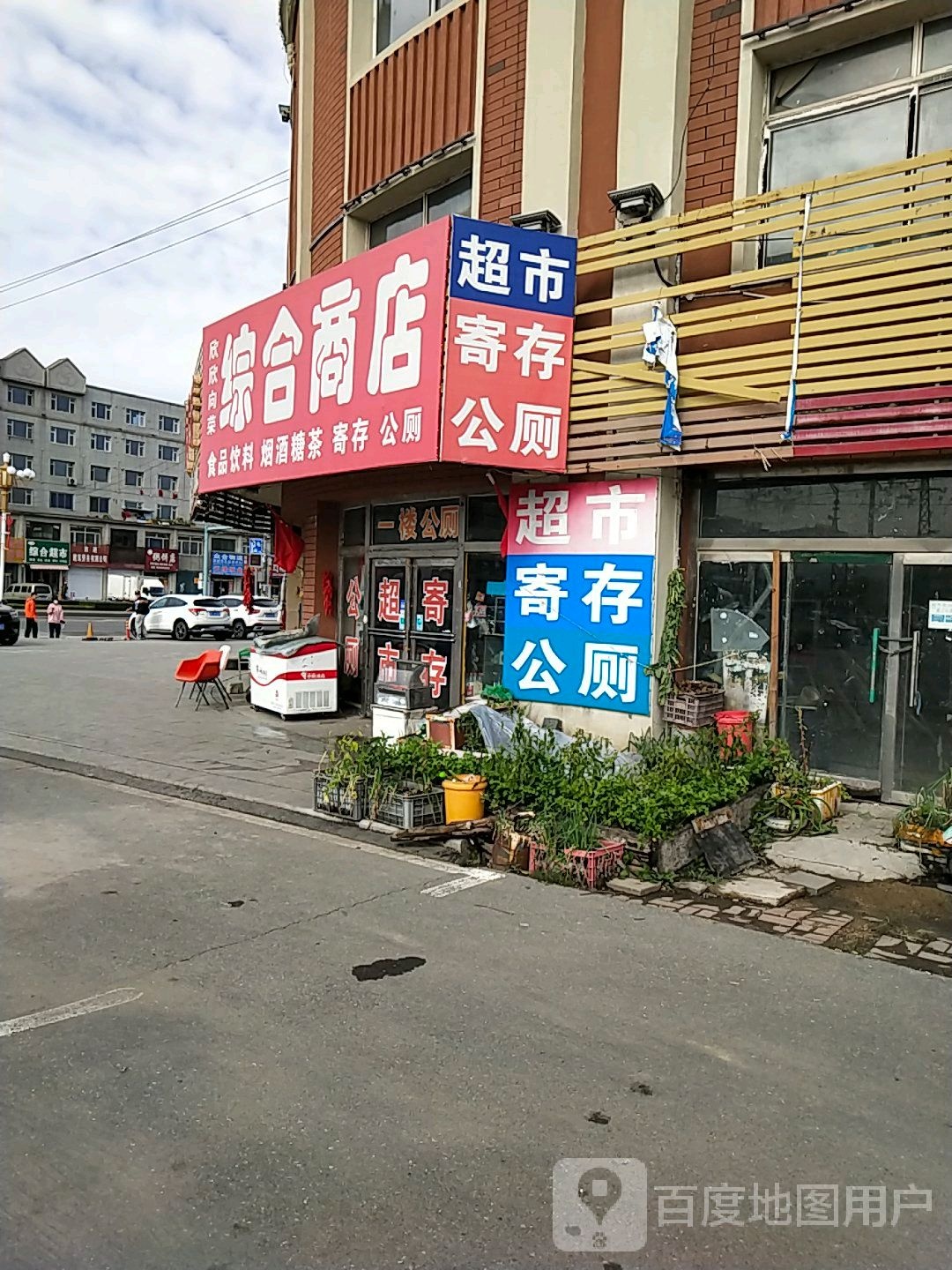 欣欣向荣综合商店