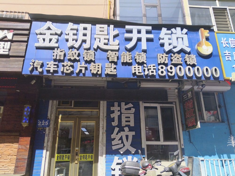 金钥匙开锁