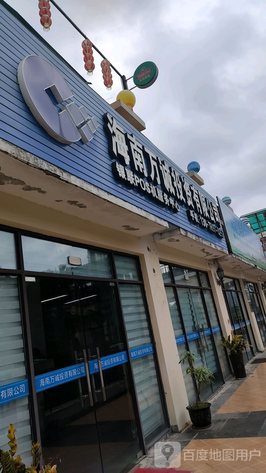 海南万诚投资有限公司