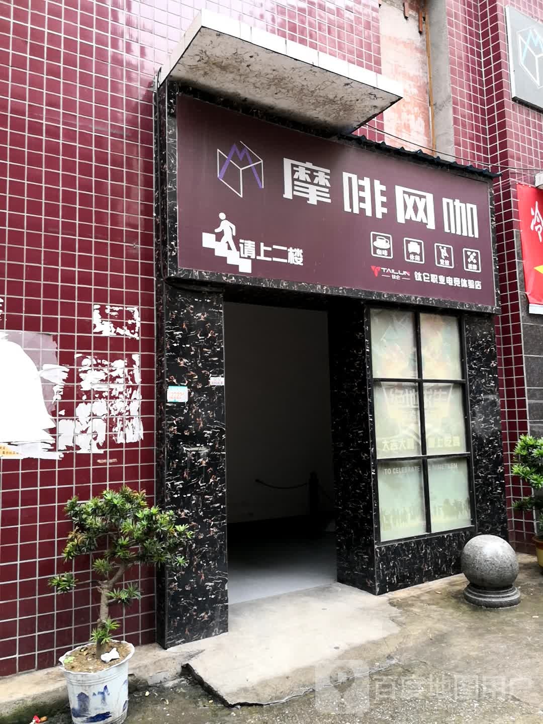 摩啡电竞(冷水江市商业步行街店)