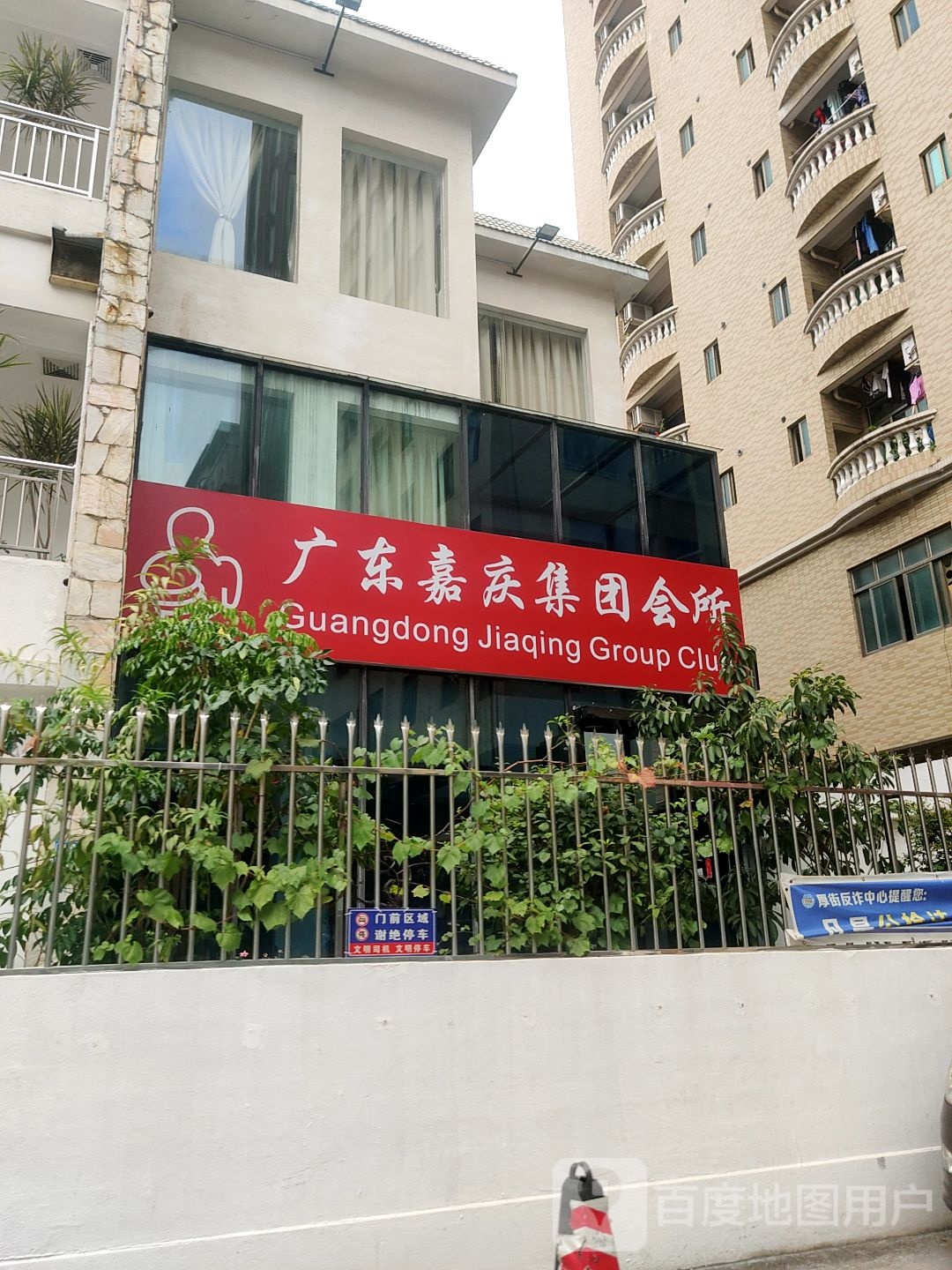 广东嘉庆集团会所
