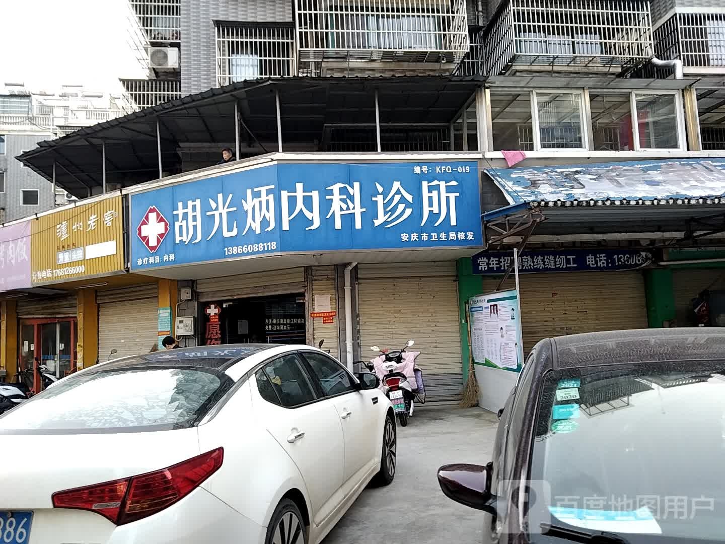 安庆市胡光炳康佳门诊