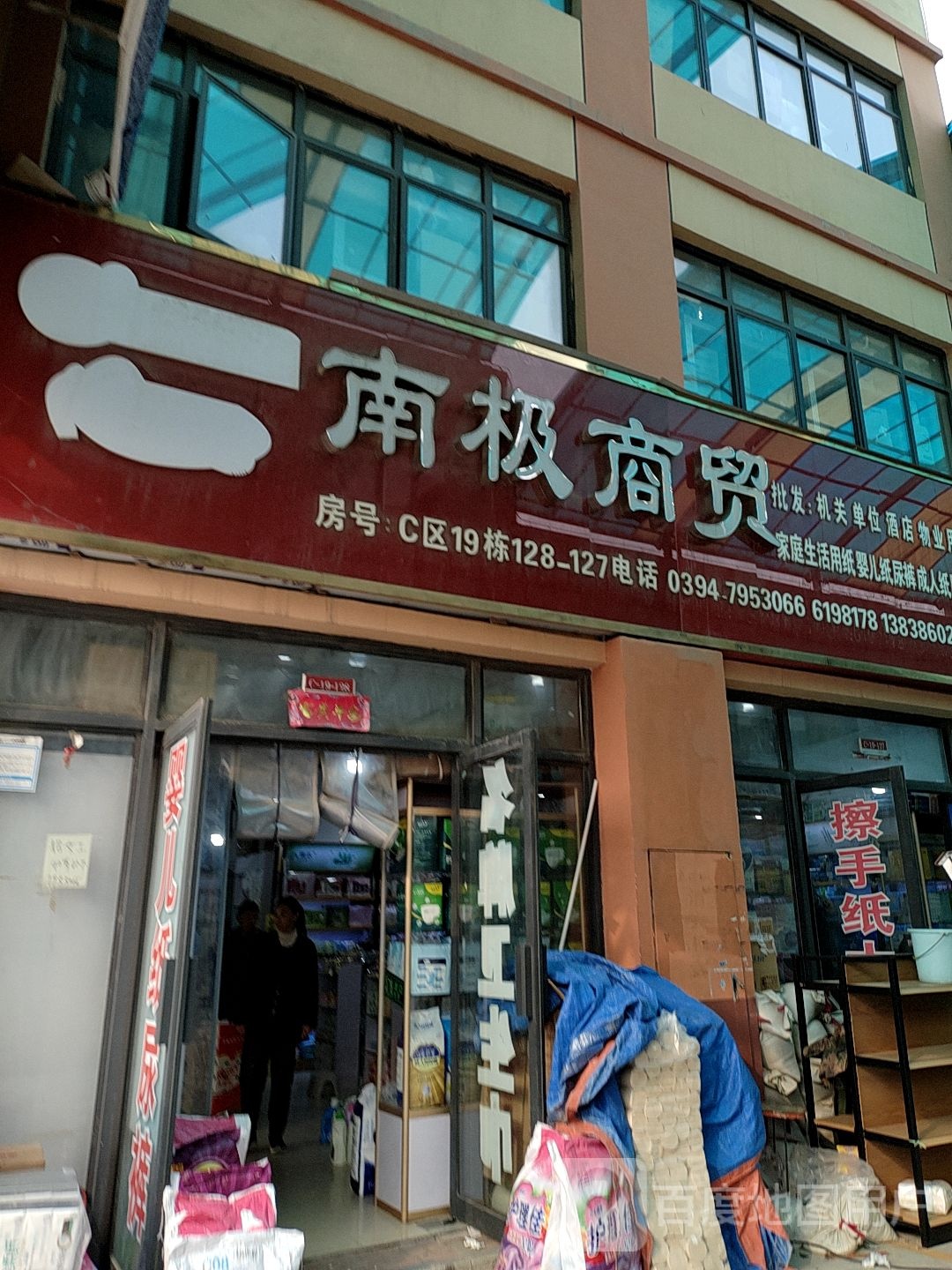 南极商贸(华耀城店)