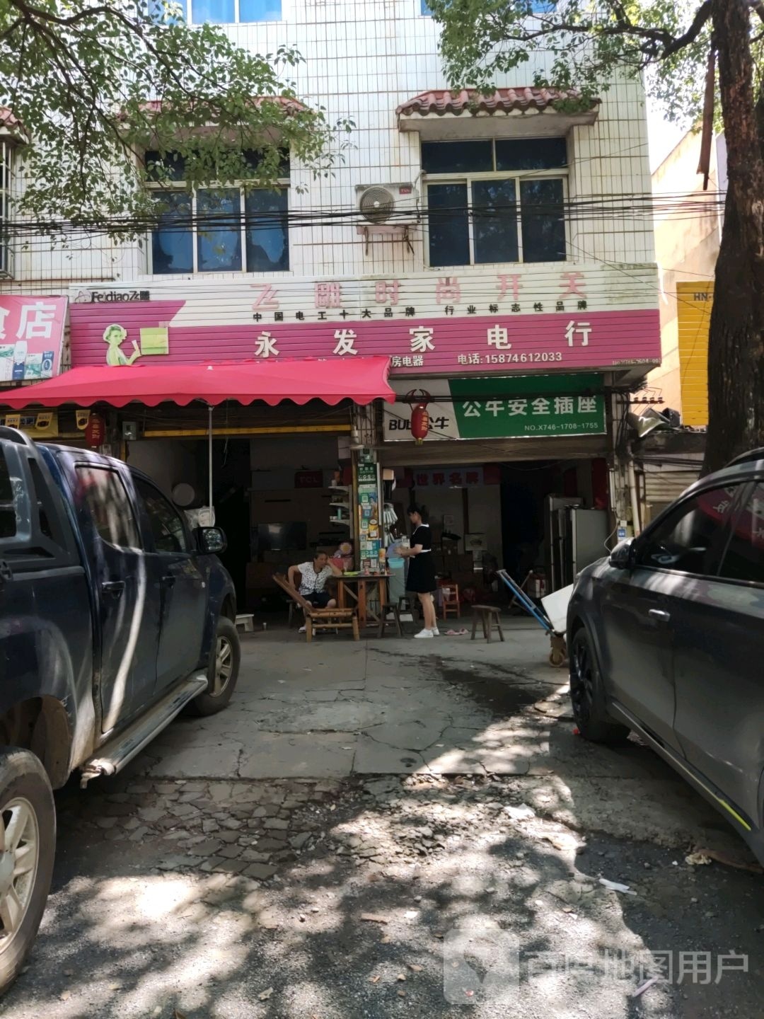 勇发家电行