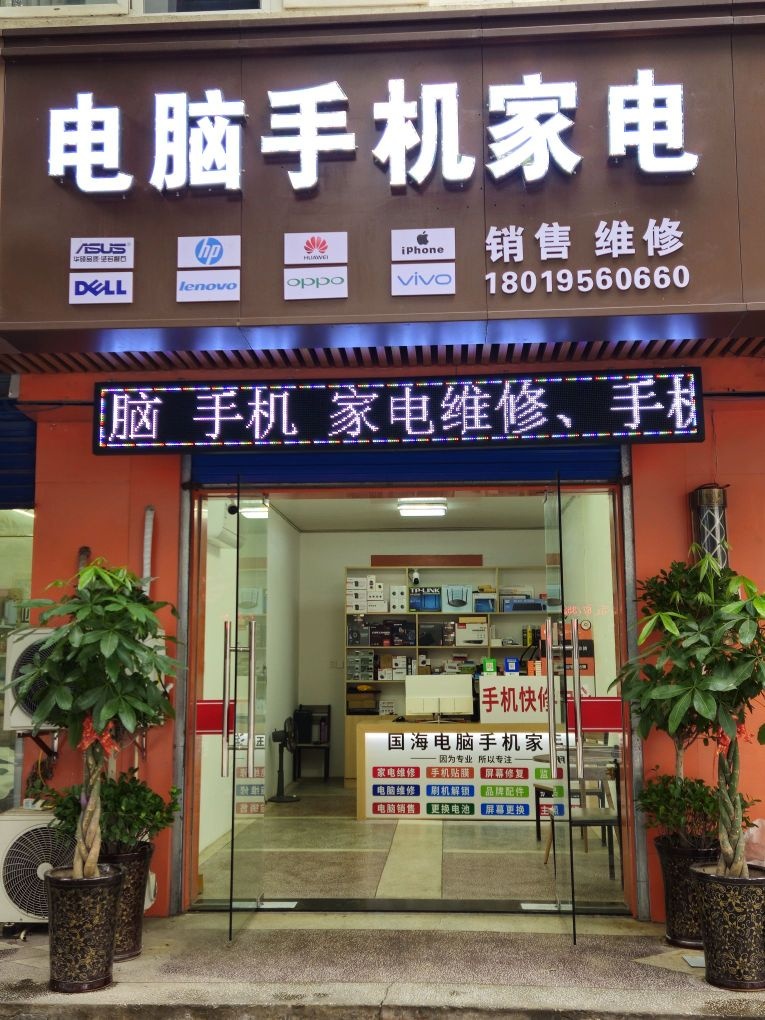 国海电脑手机维修