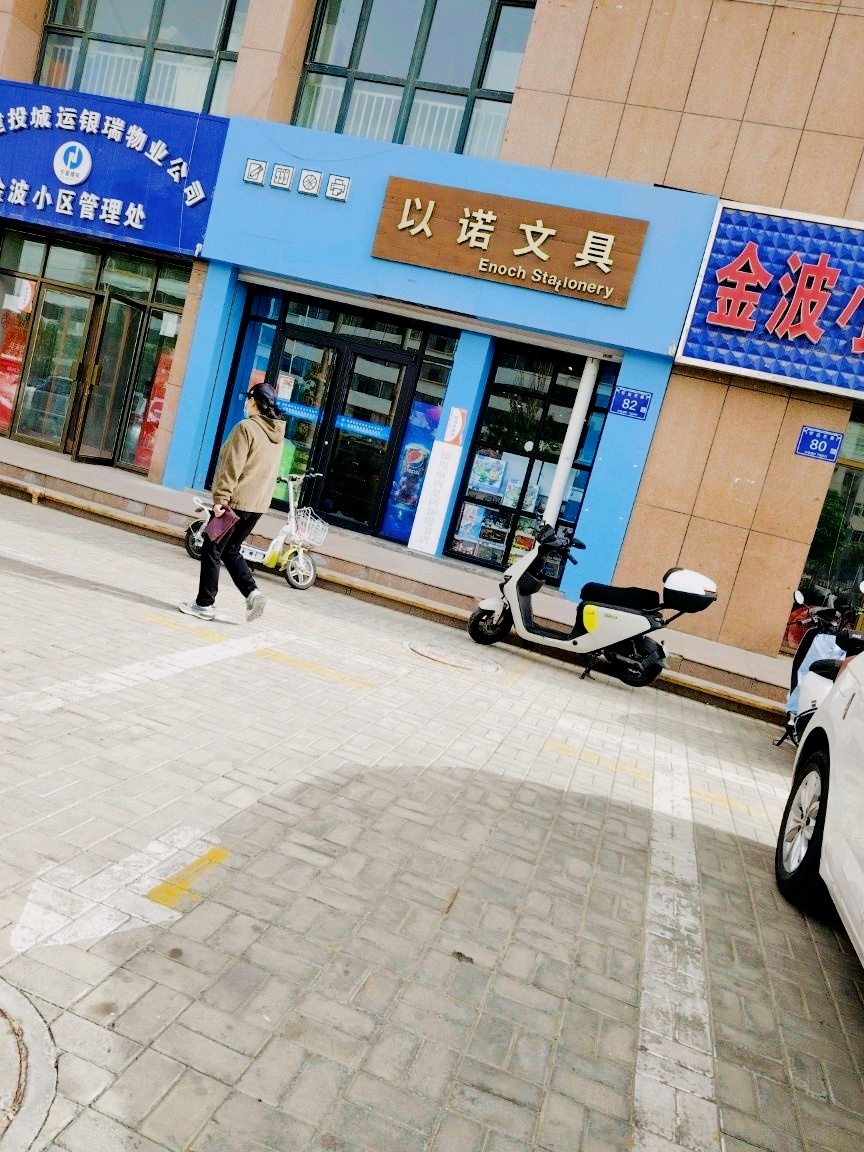 以诺文具
