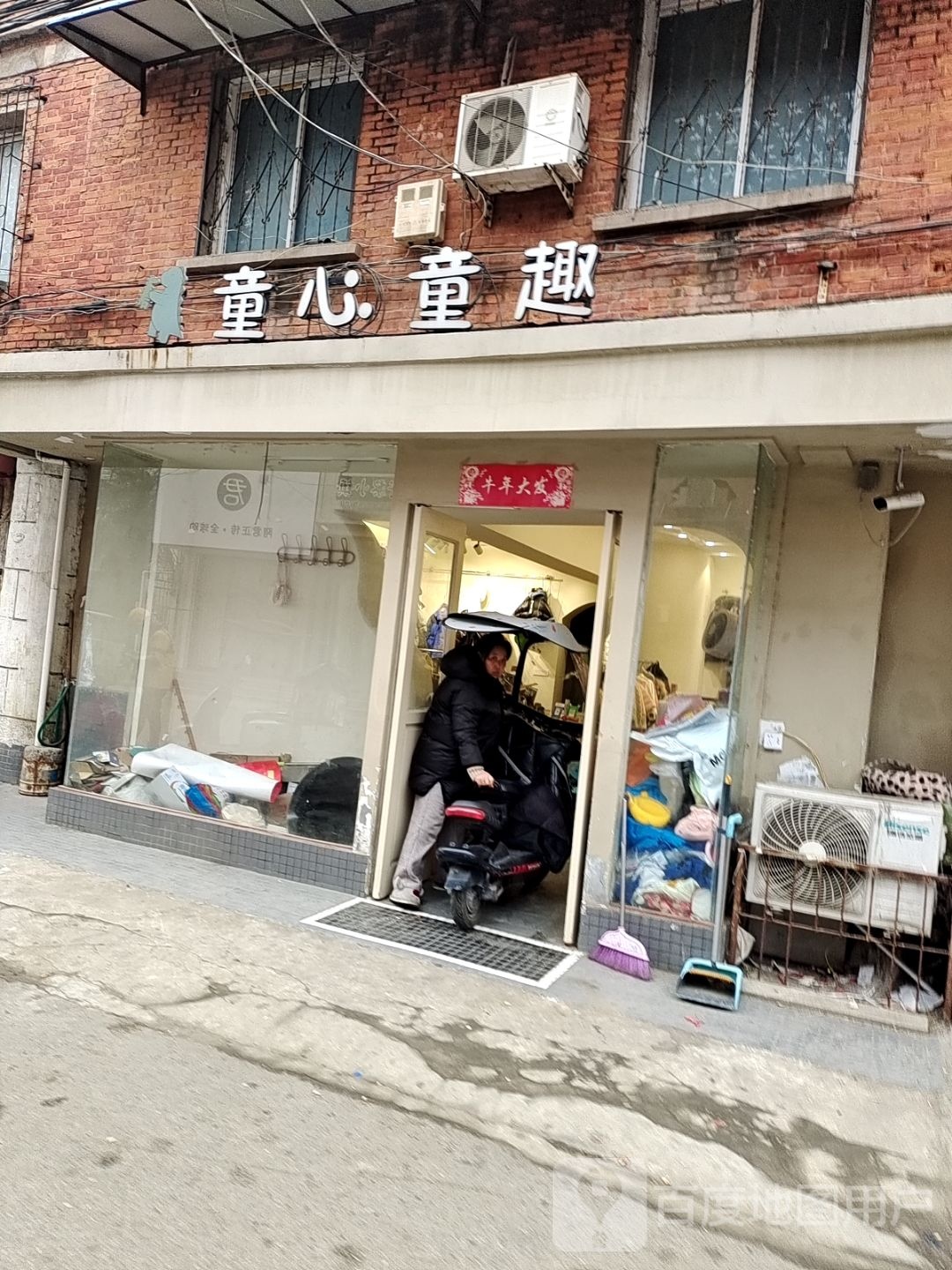 新野县童心童趣(育才街店)