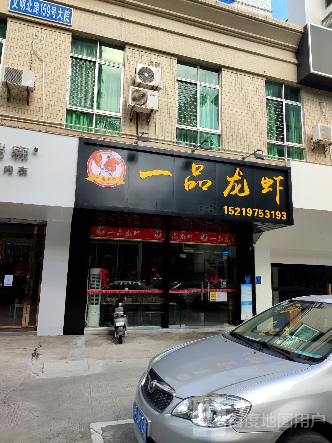 一品龙虾(文明店)