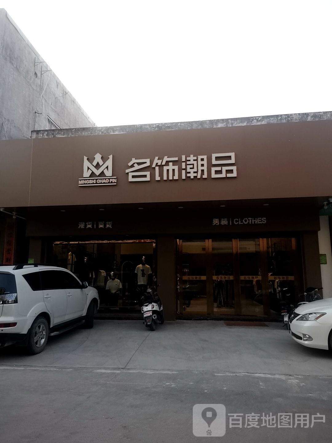 名饰潮品
