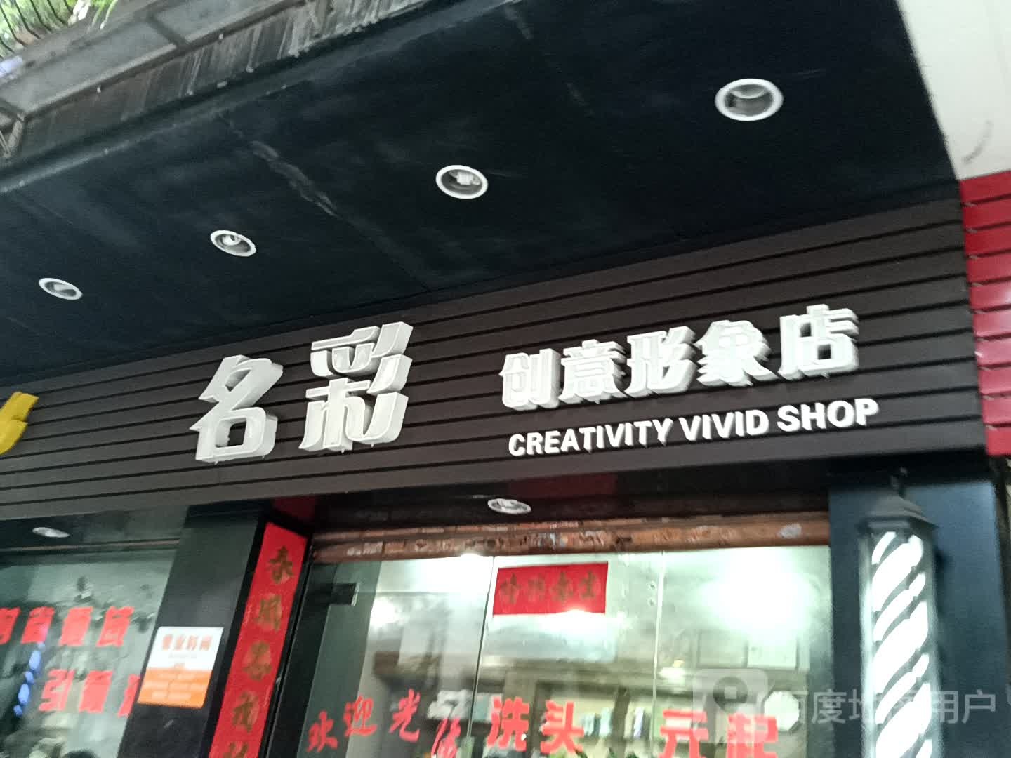 名彩创意形象店(鹤山广场店)