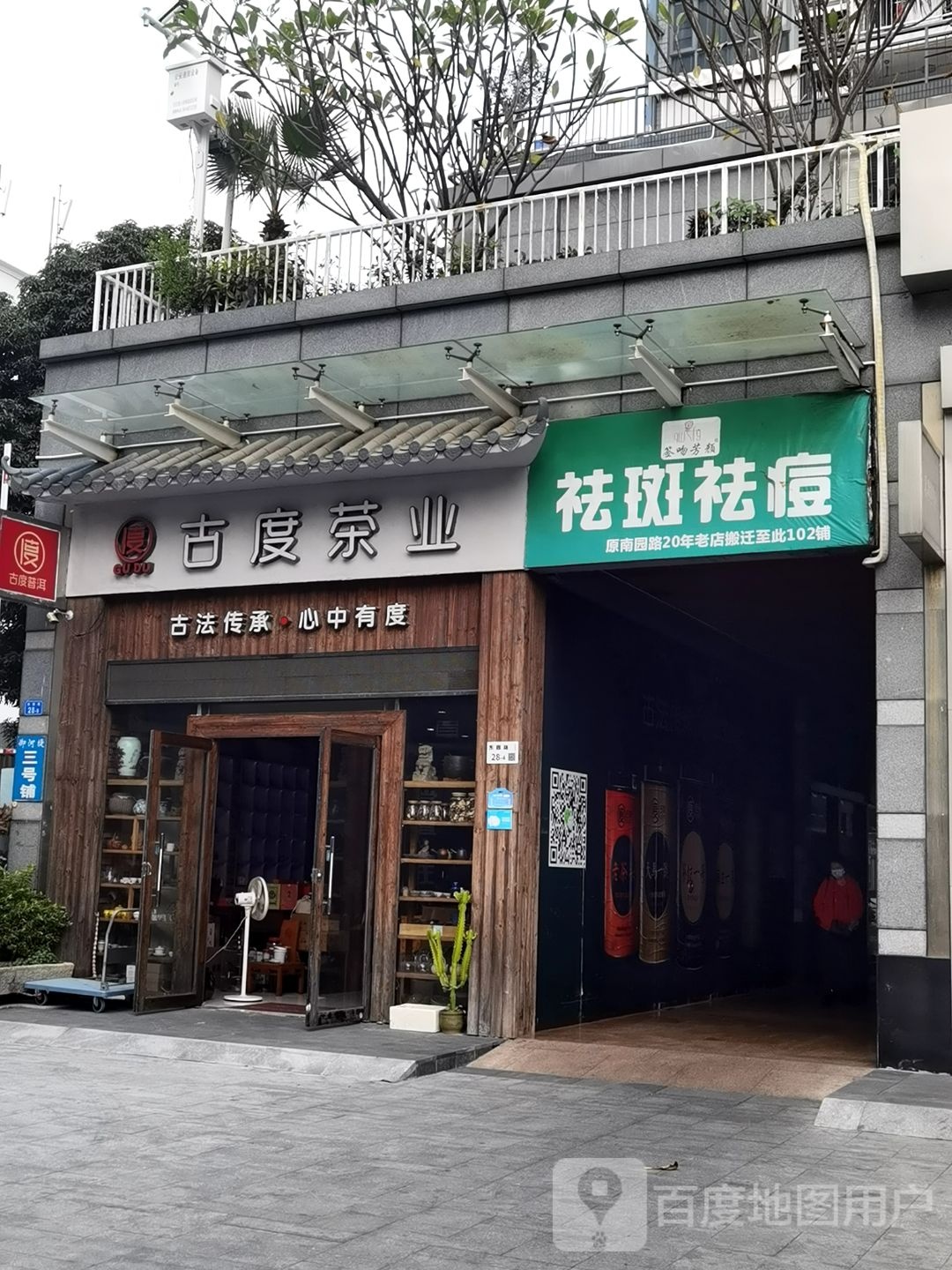 古度茶业(罗湖深圳万象城店)