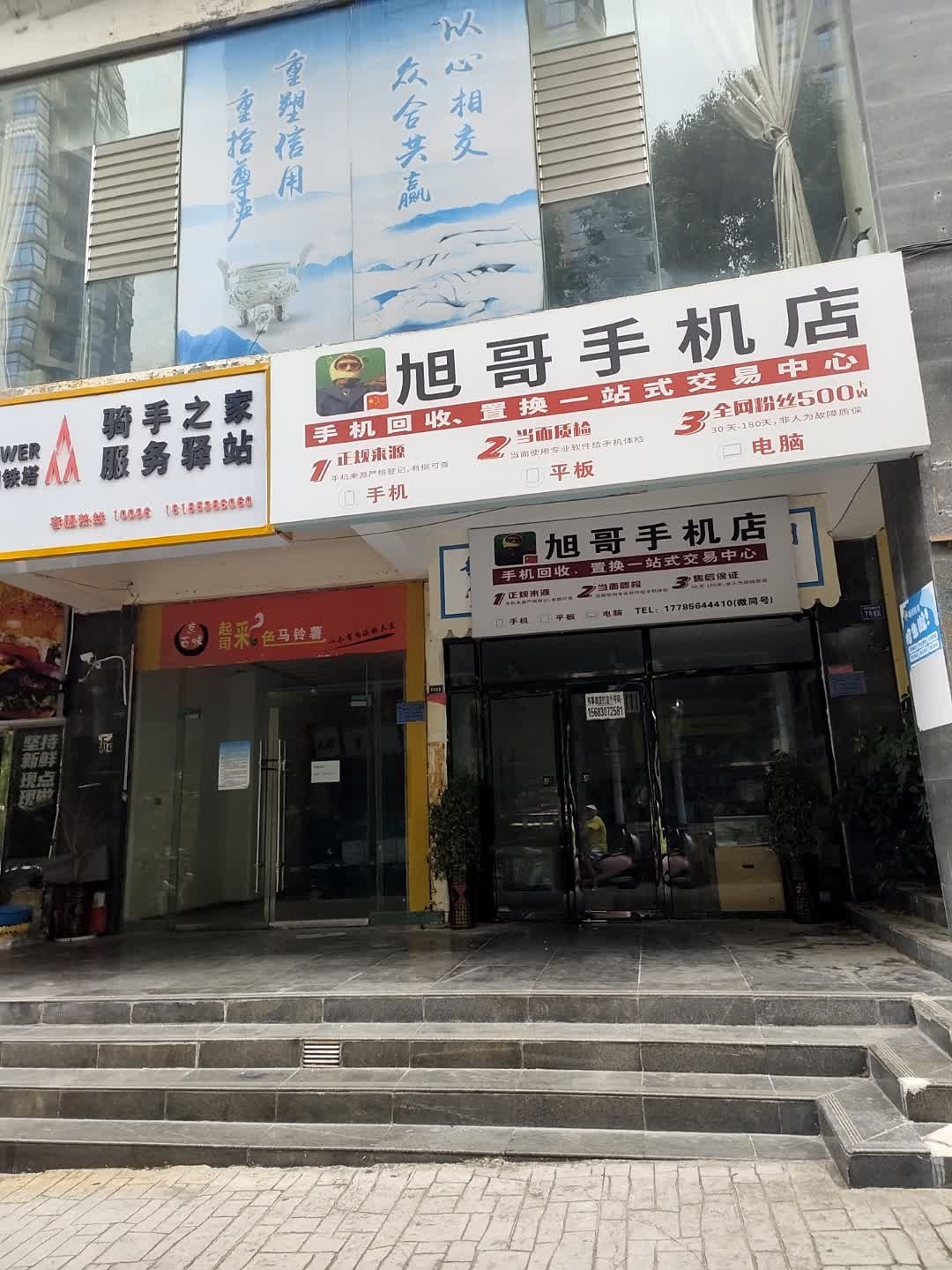 旭哥手机店