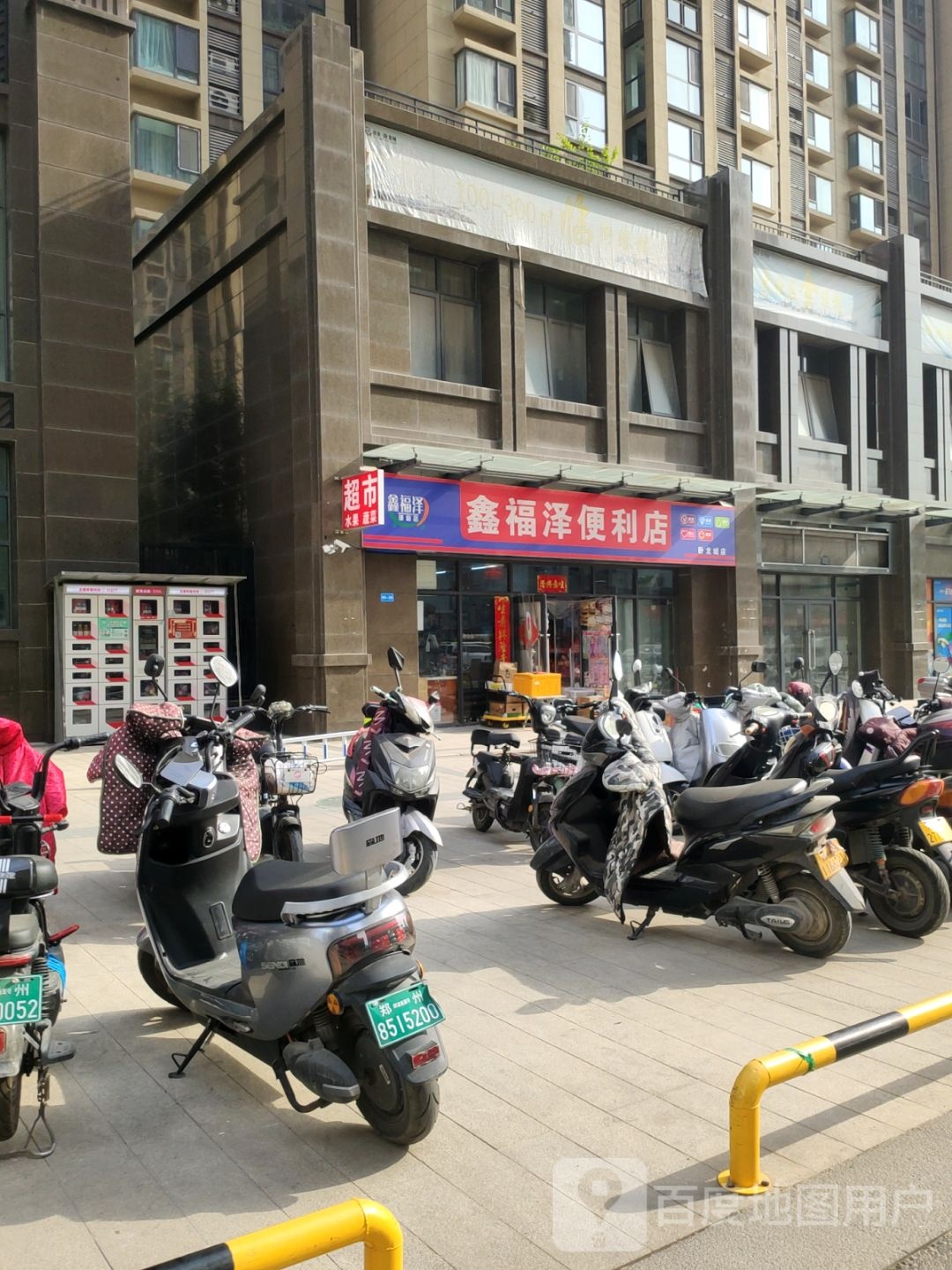 鑫福泽便利店(宽带受理)