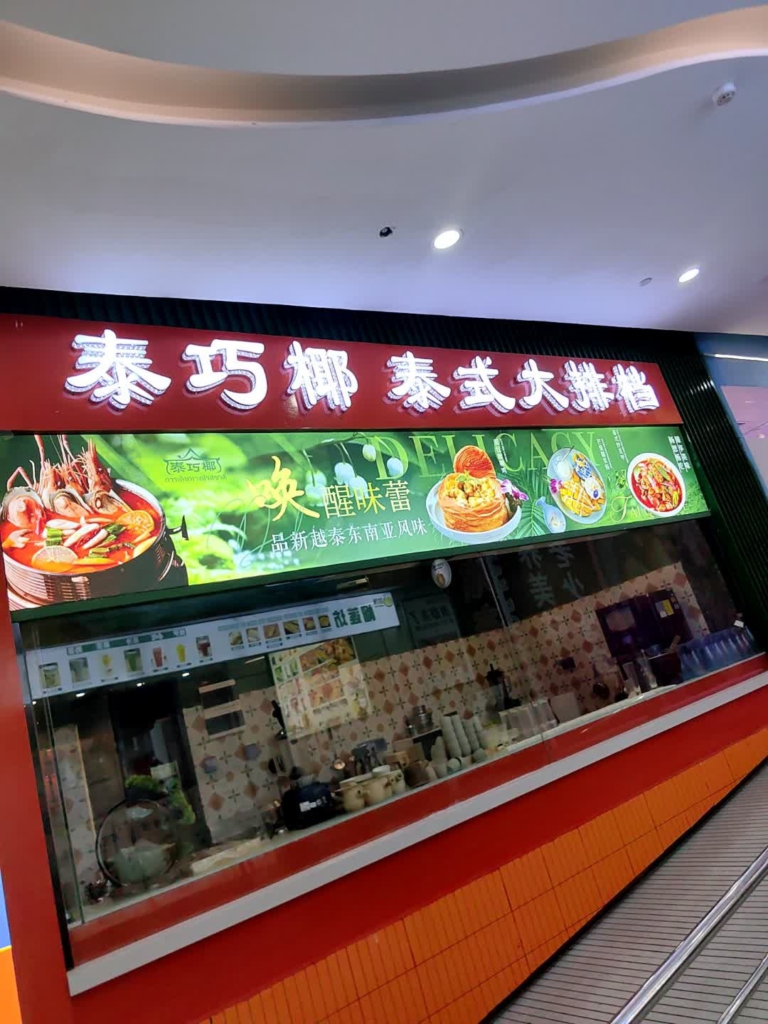 泰巧椰·东南亚风味餐厅(梦乐城店)