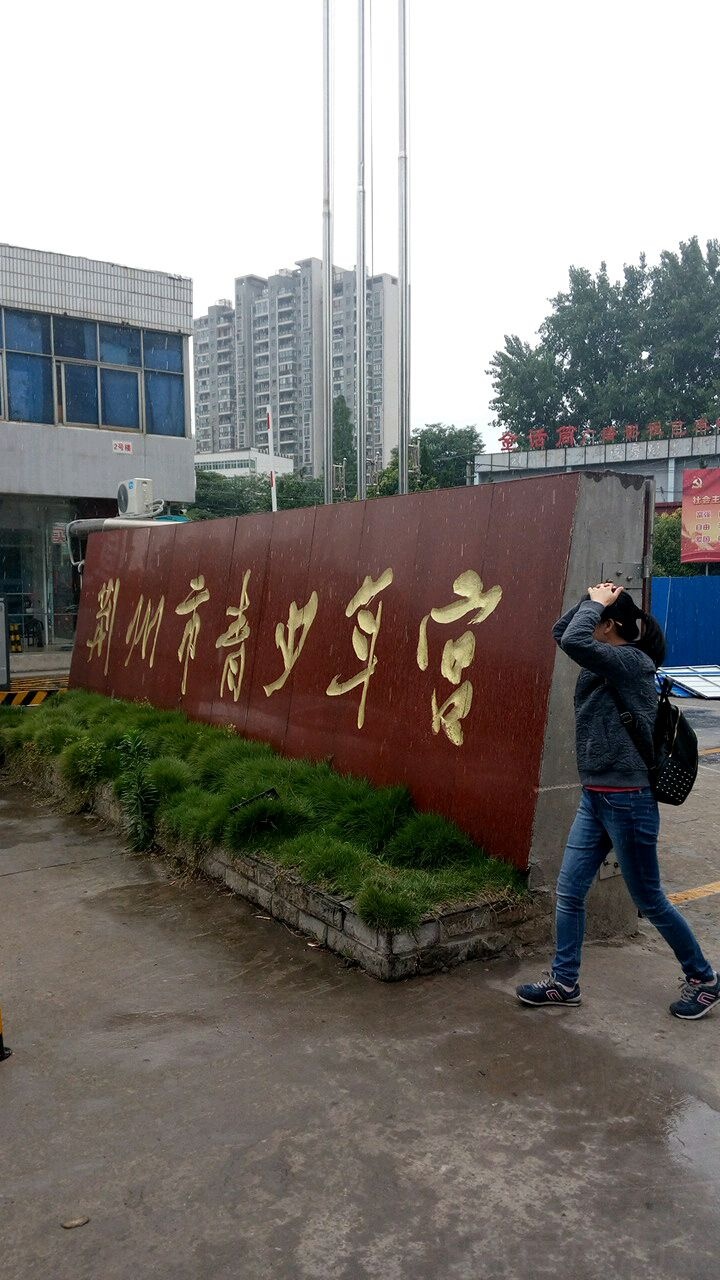 荆州市青少年宫-乒乓球跆拳道训练基地