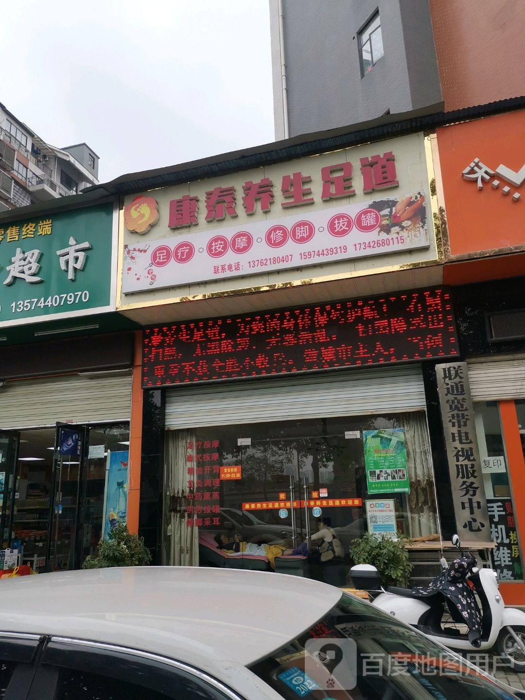 康泰养身足道
