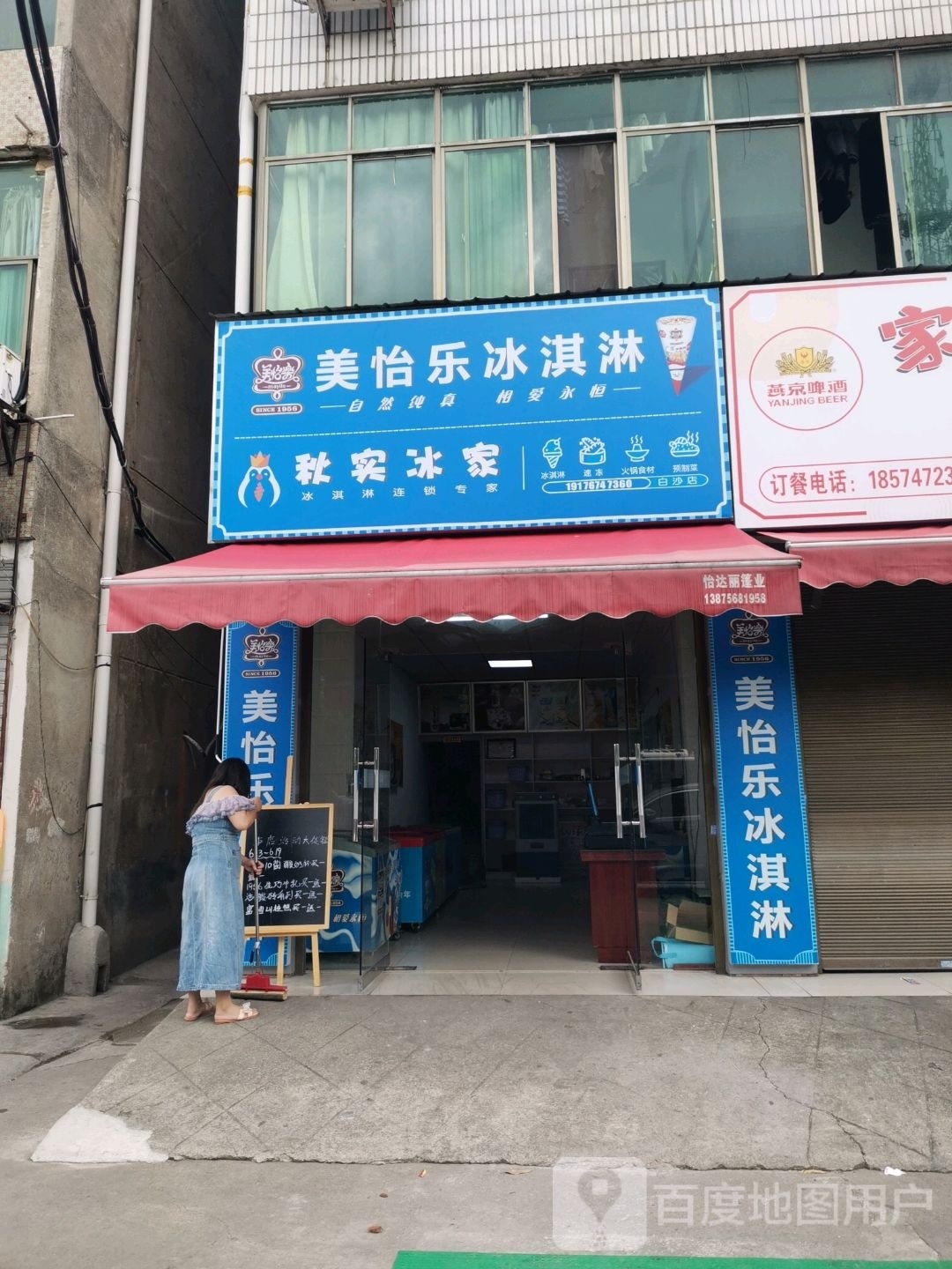 美怡乐冰淇淋(白沙大道店)