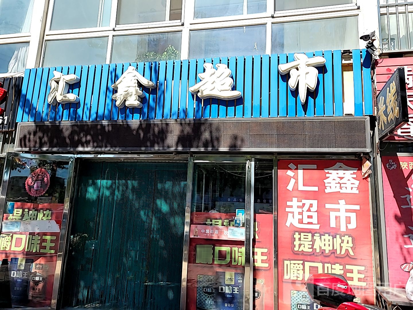 汇兴超市(南承路店)